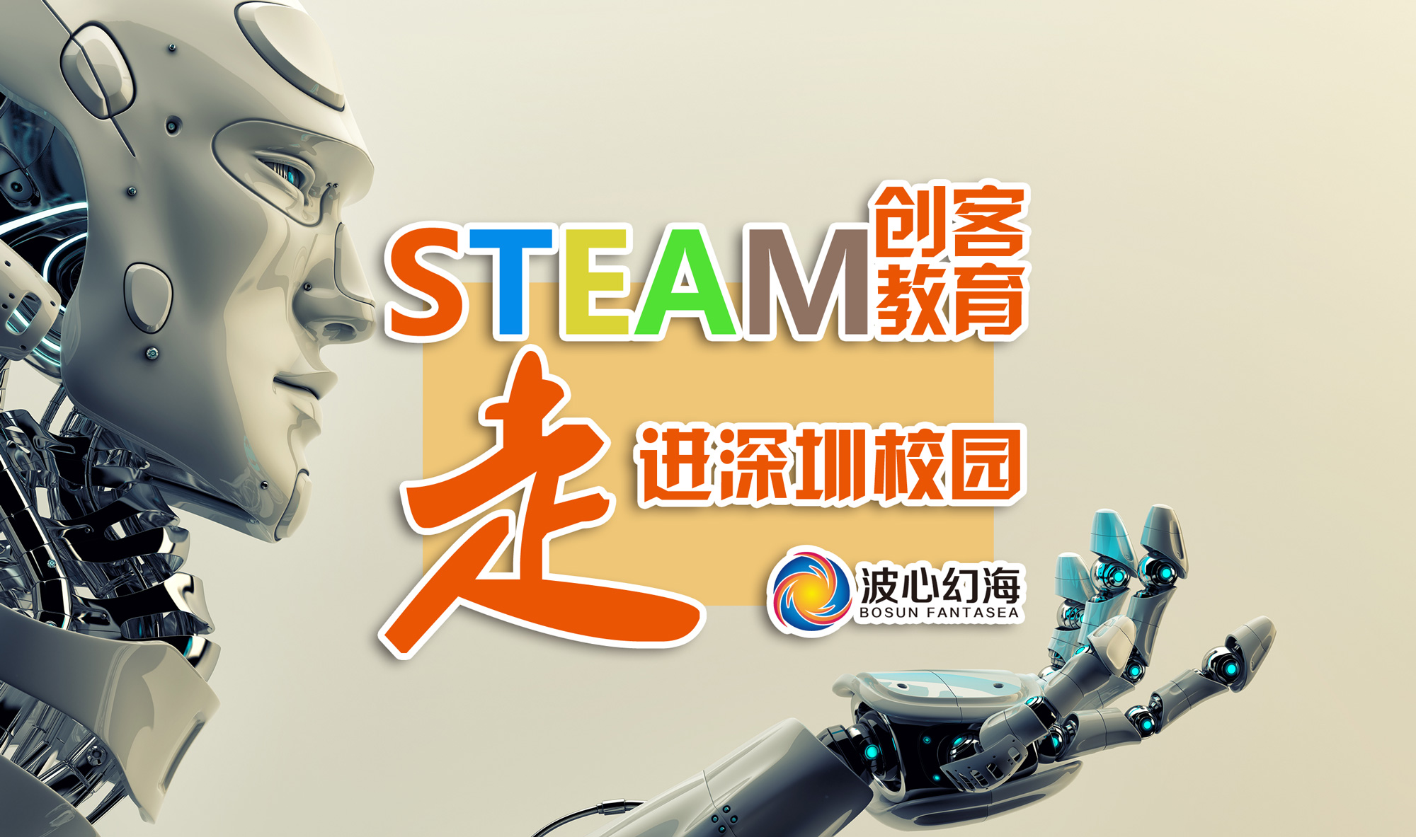 STEAM创客教育